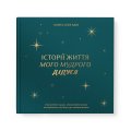 Книга воспоминаний «Истории моего дедушки» зеленая: Фото