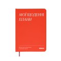 Планер-дневник «Мои ежедневные планы» красный: Фото