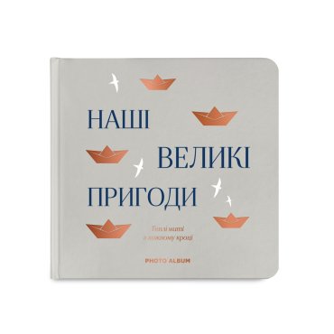 Фотоальбом «Наши великие приключения» серый: фото - ORNER