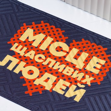 Килим придверний «Місце щасливих людей»: фото 2 - ORNER