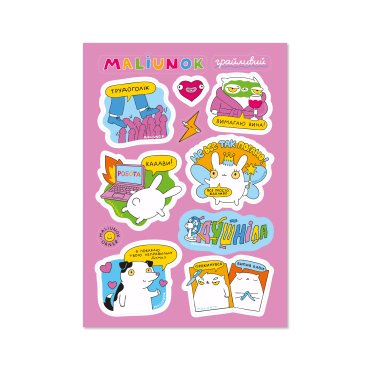Набор стикеров ORNER x Maliunok «Смелый+игривый+дерзкий»: Фото - ORNER