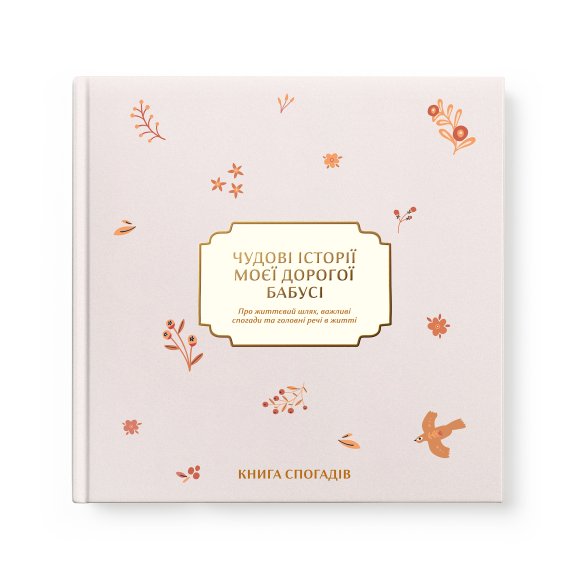 Книга воспоминаний «Истории моей дорогой бабушки» светлая: Фото