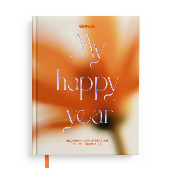 Щоденник саморефлексії «Мої 365 днів щастя»: Фото