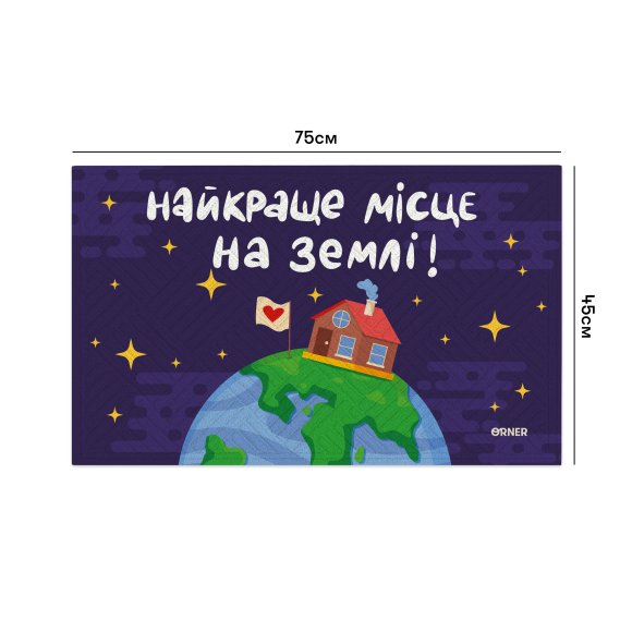Ковер придверный «Лучшее место на Земле»: Фото