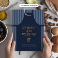Кулінарний блокнот «Записано з любов’ю» темно-синій: Фото 3