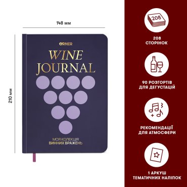 Винный дневник «Моя коллекция винных впечатлений» тёмный: фото 2 - ORNER