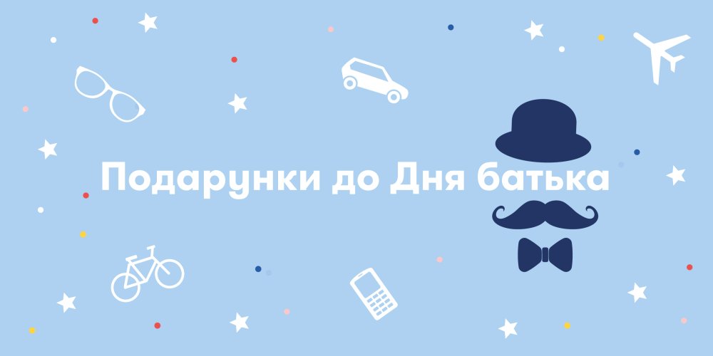 Подарунки до Дня батька: Фото 1 - ORNER