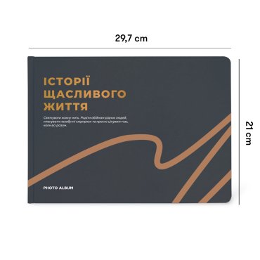 Фотоальбом А4 «Истории счастливой жизни» графитовый: фото 2 - ORNER