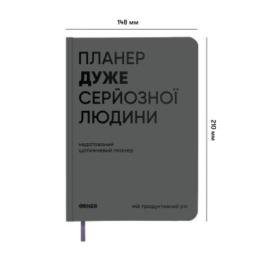 Планер-дневник «Планер очень серьезного человека» серый: фото 2 - ORNER