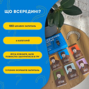 Настольная игра об Украине «Шевченко спрашивает»: Фото - ORNER