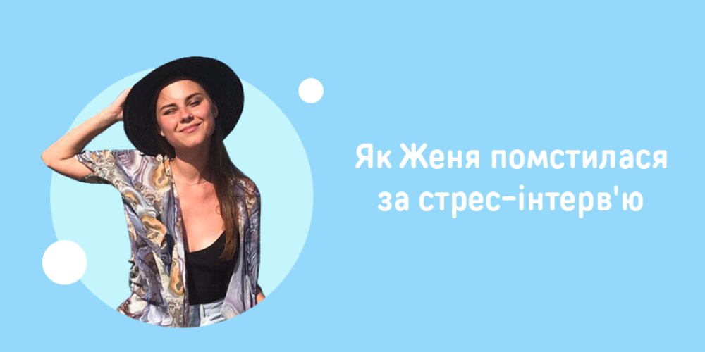 Мої співбесіди до ORNER: Фото 1 - ORNER