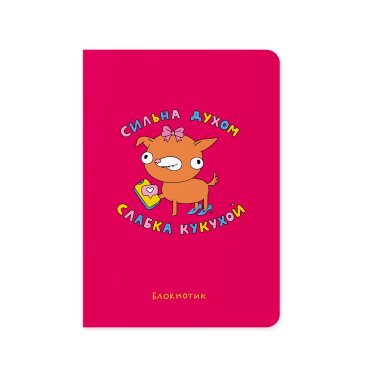 Блокнот в крапку ORNER х MALIUNOK «Сильна духом, слабка кукухой»: фото - ORNER