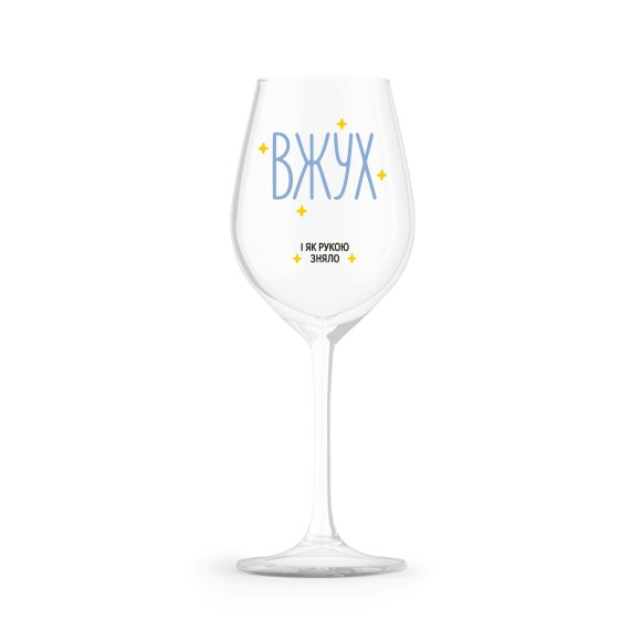 Келих для вина «Як рукою зняло!»: Фото