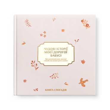 Книга спогадів «Історії моєї дорогої бабусі» світла: фото - ORNER