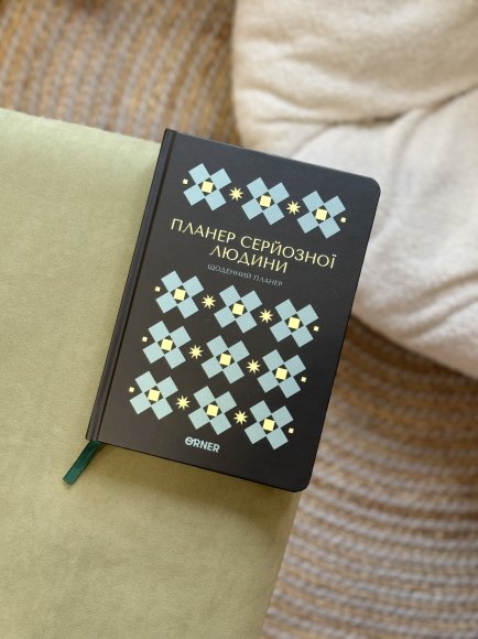 Планер-дневник «Планер серьёзного человека» чёрный с орнаментом: Фото