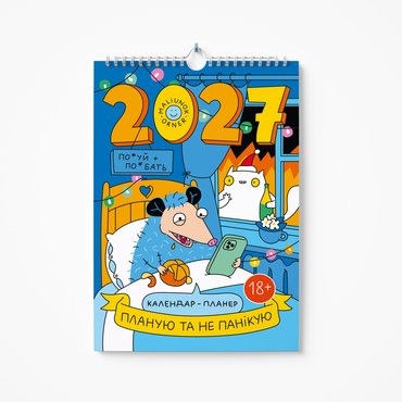 Wall calendar-planner for 2027 ORNER × MALIUNOK I Plan and Don’t Panic: photo - ORNER