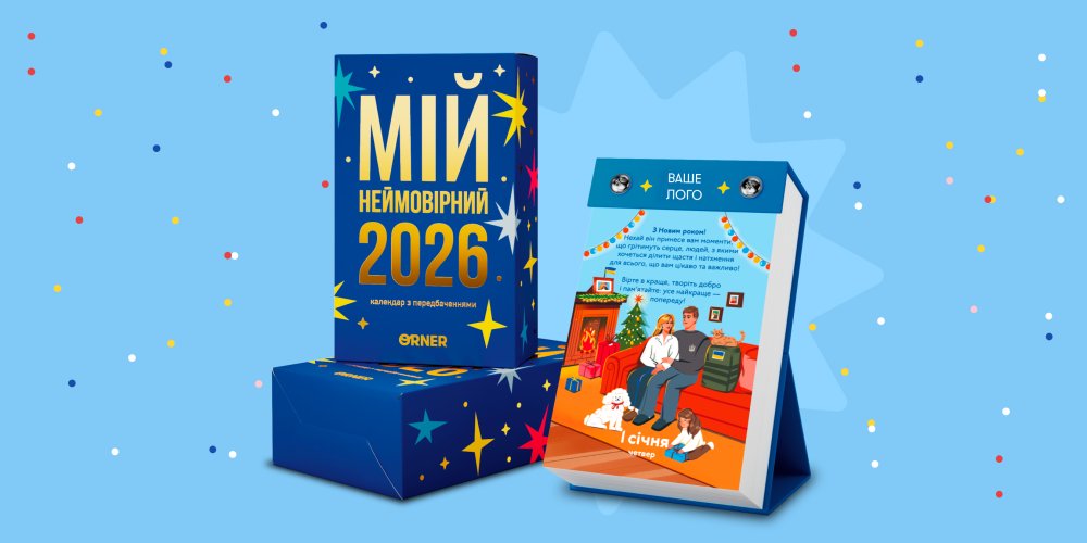 Корпоративні подарунки: що подарувати для співробітників, клієнтам та партнерам: Фото 4 - ORNER