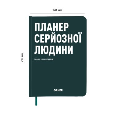 Планер-дневник «Планер серьезного человека» темно-зеленый: Фото - ORNER