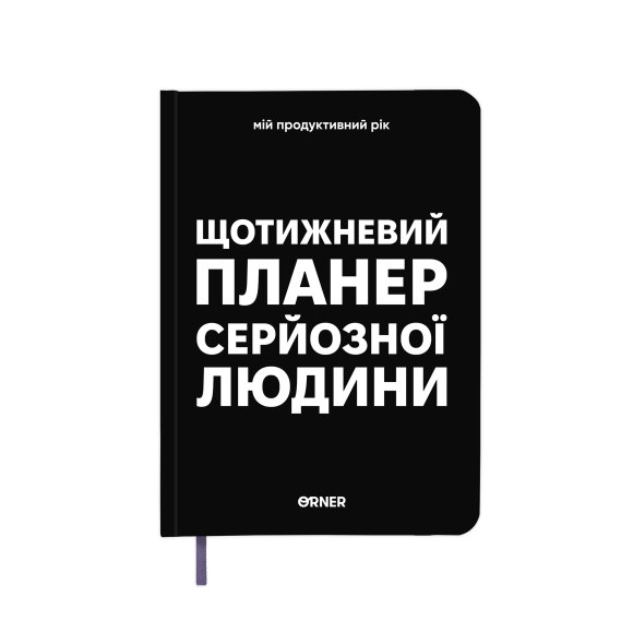 Планер-дневник «Еженедельный планер серьезного человека» черный: Фото
