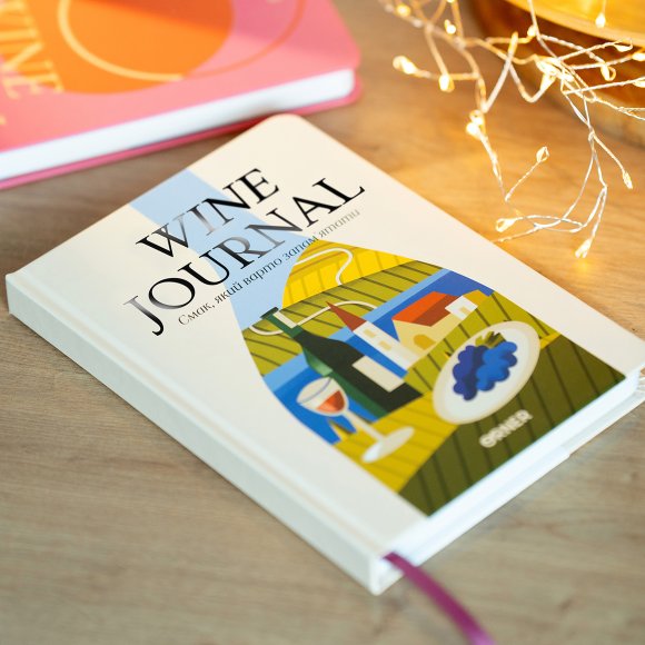 Wine Journal “My Notes of a Wine Lover”: Photo
