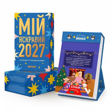 Календарь с предсказаниями «Мой яркий 2027»: фото - ORNER