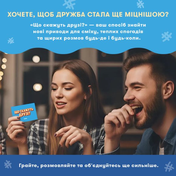 Мінігра «Що скажуть друзі?»: Фото