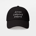 Cap "A very serious person" black: Photo 6