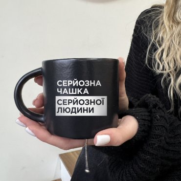 Чашка «Серьезная» черная: Фото - ORNER