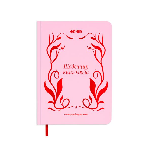 Дневник читательский «Дневник книголюба»: Фото
