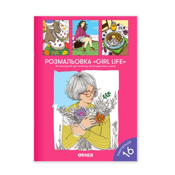 Розмальовка «Girl life»: Фото