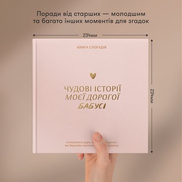Книга воспоминаний «Истории моей бабушки» светлая: Фото Книга воспоминаний «Истории моей бабушки» светлая: Фото - ORNER