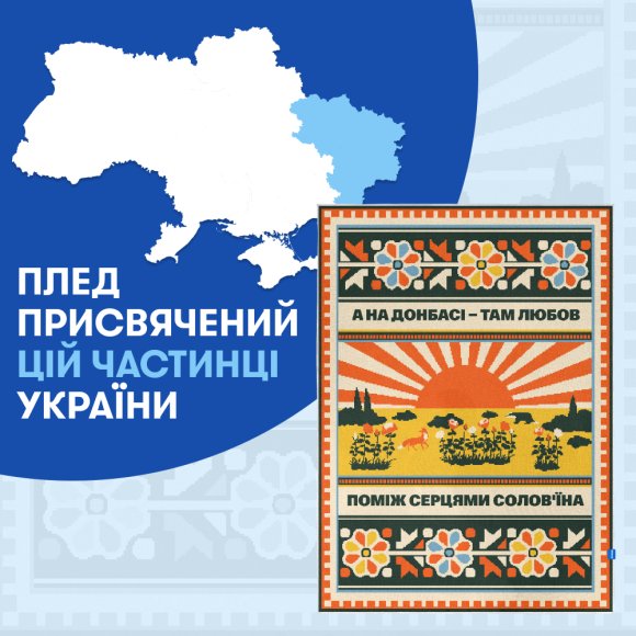 Плед «Схід України»: Фото