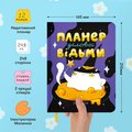 Планер ORNER x Maliunok «План деловой ведьмы»: Фото 4