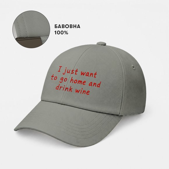 Кепка «I just wanna go home and drink wine» сіра: Фото