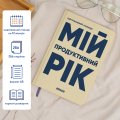 Планер-дневник «Мой продуктивный год» светлый: Фото 3