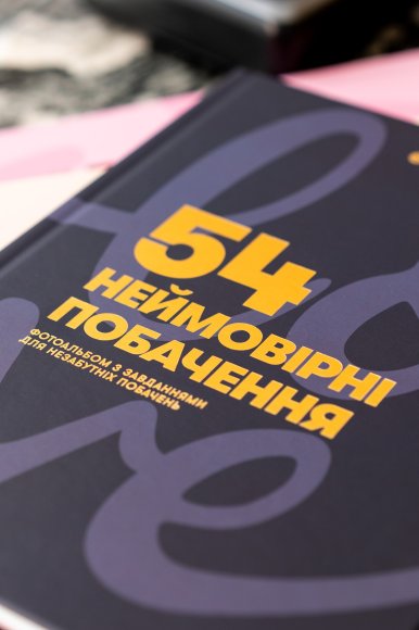 Фотоальбом із завданнями для побачень «54 Неймовірні побачення» темно-синій: Фото
