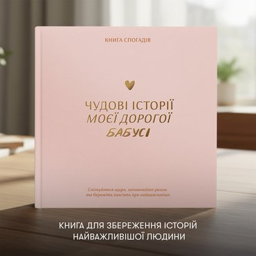 Книга воспоминаний «Истории моей бабушки» светлая: Фото Книга воспоминаний «Истории моей бабушки» светлая: Фото - ORNER
