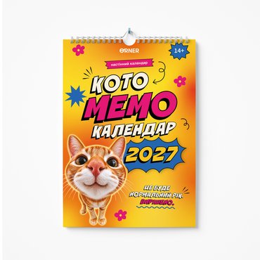 Настінний календар «Котомемокалендар 2027»: фото - ORNER