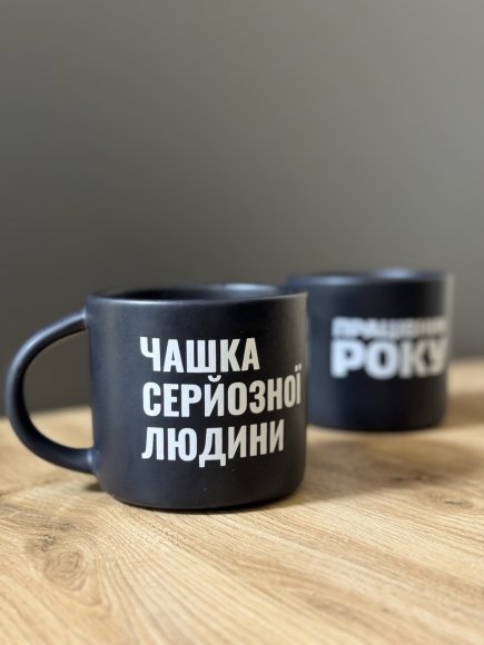 Чашка «Чашка серьезного человека» черная: Фото