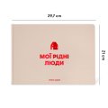 Фотоальбом «Мои родные люди» бежевый: Фото 2