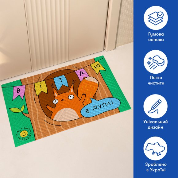 Килим придверний ORNER x Maliunok «Вітаю»: Фото