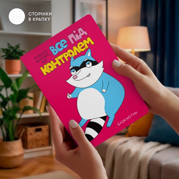 Блокнот в точку ORNER x MALIUNOK «Все под контролем»: Фото