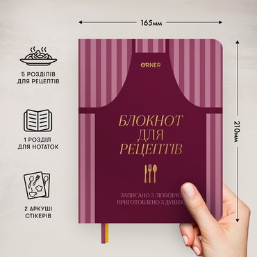 Кулінарний блокнот «Записано з любов’ю» бордовий: Фото - ORNER