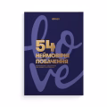 Фотоальбом із завданнями для побачень «54 Неймовірні побачення» темно-синій