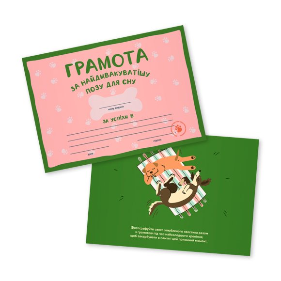 Грамоти для песиків ORNER x Хвостата Banda: Фото