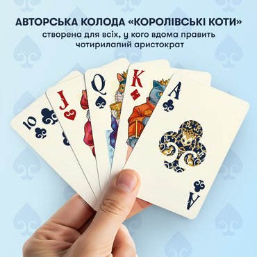 Гральні карти «Королівські коти»: Фото - ORNER