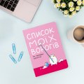 Блокнот в точку ORNER х MALIUNOK «Список моих врагов»: Фото - ORNER