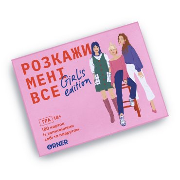 Игра для подруг «Расскажи мне все! Girl's edition»: Фото - ORNER