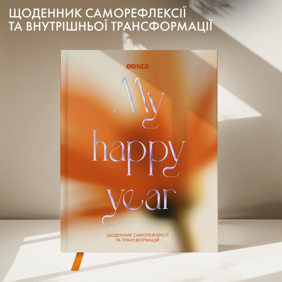 Щоденник саморефлексії «Мої 365 днів щастя»: Фото