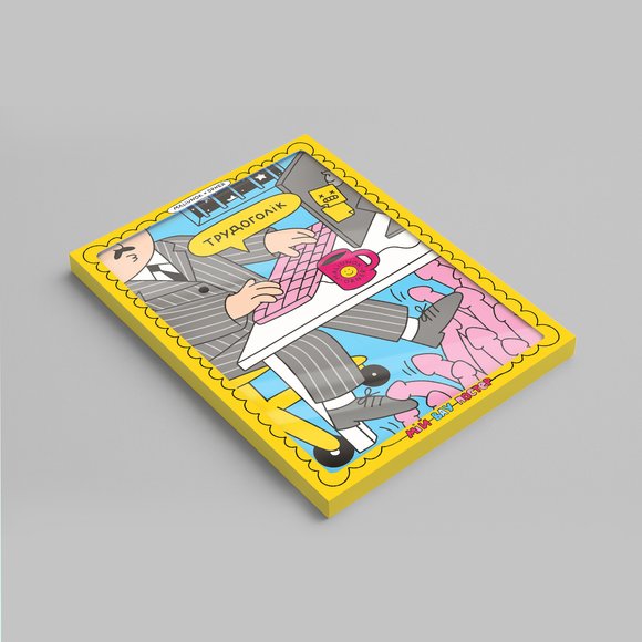 Wooden poster ORNER х MALIUNOK "Workaholic": Photo